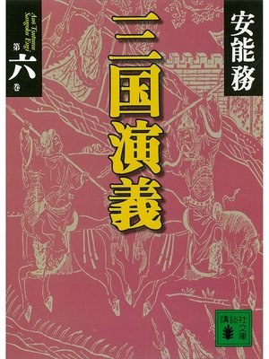 cover image of 三国演義　第六巻